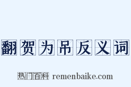 翻贺为吊反义词是什么意思的图片
